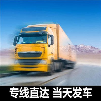 湛江到三明建寧縣貨運公司