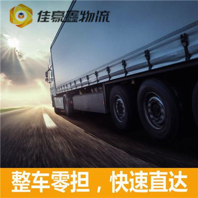深圳到濱州物流整車直達(dá)-貨運(yùn)運(yùn)費(fèi)價(jià)錢-深圳到濱州物流公司號碼