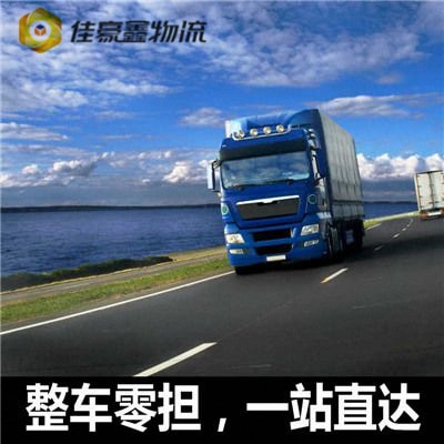 佛山到天津貨運(yùn)公司