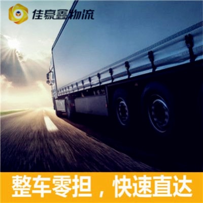 江門(mén)到益陽(yáng)貨運(yùn)公司