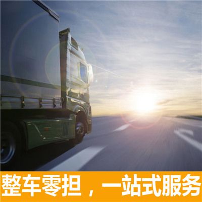 河源到晉城澤州縣貨運(yùn)公司
