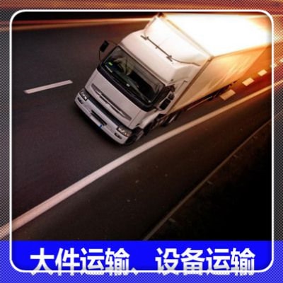 東莞到揚(yáng)州貨運(yùn)公司