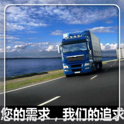 深圳到湛江物流貨運(yùn)直達(dá)專線